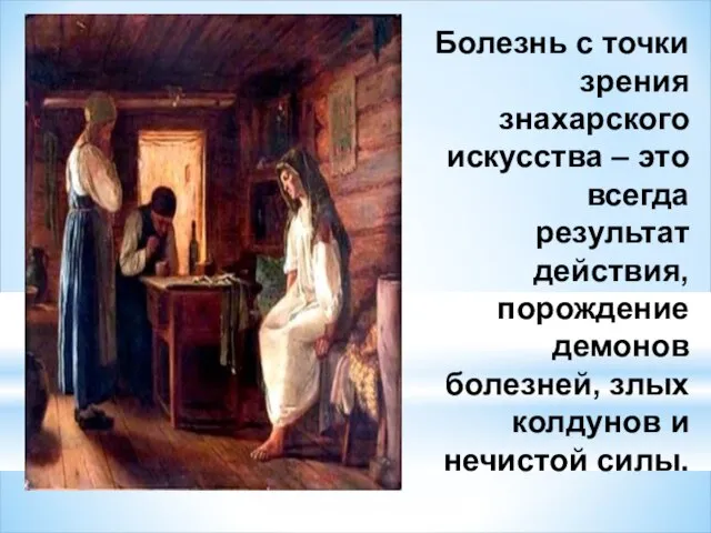 Болезнь с точки зрения знахарского искусства – это всегда результат действия,