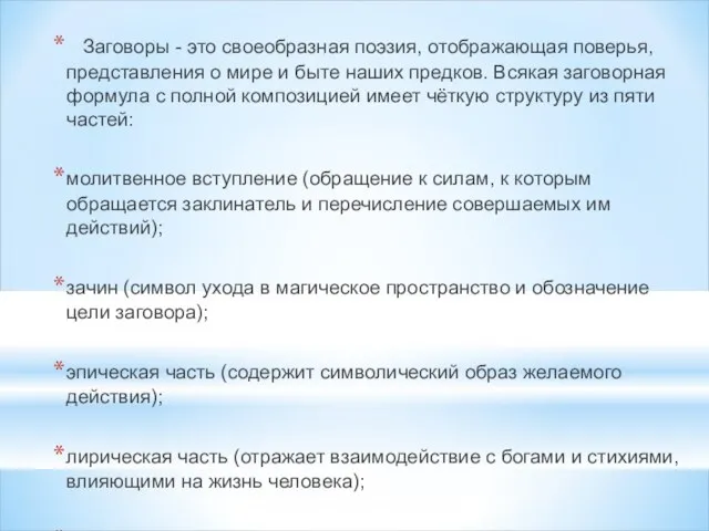 Заговоры - это своеобразная поэзия, отображающая поверья, представления о мире и