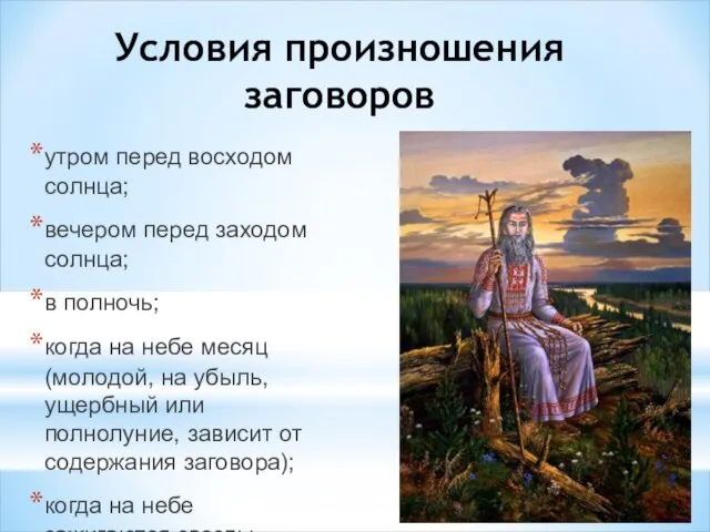 Условия произношения заговоров утром перед восходом солнца; вечером перед заходом солнца;