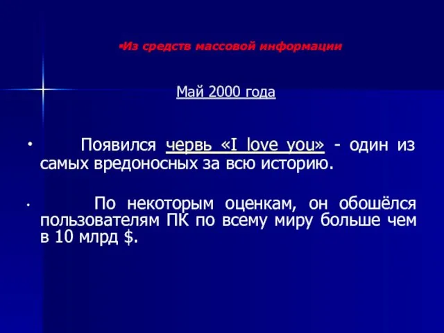 Май 2000 года Появился червь «I love you» - один из