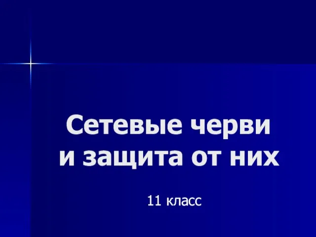 Сетевые черви и защита от них 11 класс