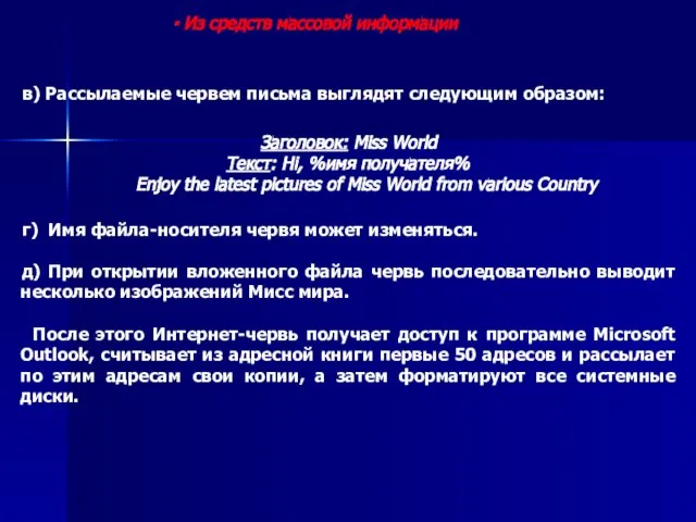 Из средств массовой информации в) Рассылаемые червем письма выглядят следующим образом: