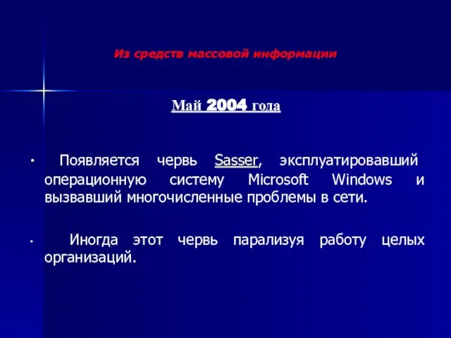 Май 2004 года Появляется червь Sasser, эксплуатировавший операционную систему Microsoft Windows