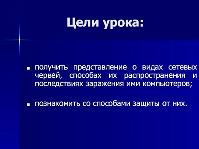 Цели урока: получить представление о видах сетевых червей, способах их распространения