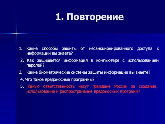 1. Повторение Какие способы защиты от несанкционированного доступа к информации вы