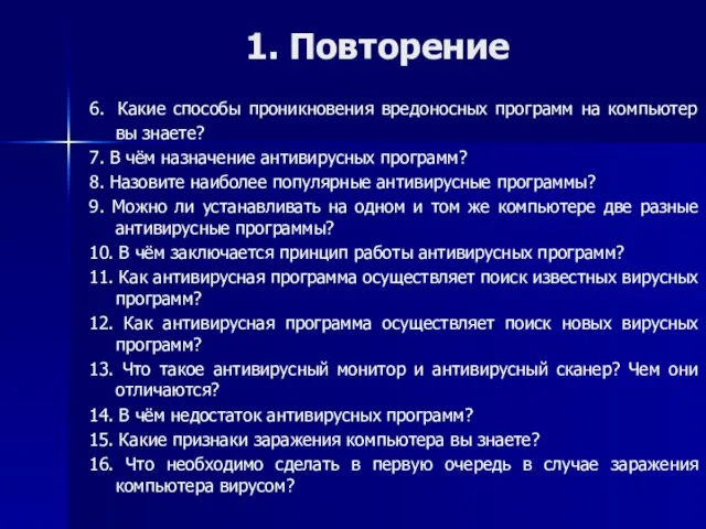 1. Повторение 6. Какие способы проникновения вредоносных программ на компьютер вы