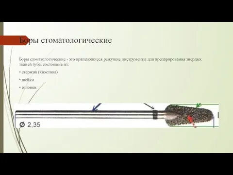 Боры стоматологические Боры стоматологические - это вращающиеся режущие инструменты для препарирования