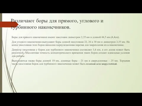 Различают боры для прямого, углового и турбинного наконечников. Боры для прямого