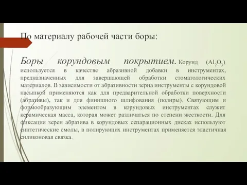 По материалу рабочей части боры: Боры корундовым покрытием. Корунд (Al2O3) используется