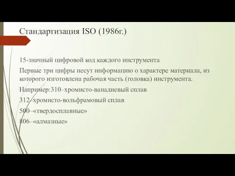 Стандартизация ISO (1986г.) 15-значный цифровой код каждого инструмента Первые три цифры