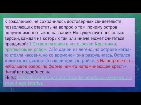 К сожалению, не сохранилось достоверных свидетельств, позволяющих ответить на вопрос о