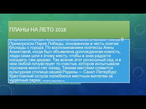 ПЛАНЫ НА ЛЕТО 2018 Вот надо посетить этот парк-память о блокаде