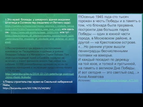 1.Это музей блокады у шикарного здания академии Штиглица в Соляном пер.(недалеко