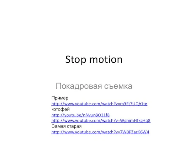 Stop motion Покадровая съемка Пример http://www.youtube.com/watch?v=m9Et7UQh1tg котофей http://youtu.be/nNvun8O31f8 http://www.youtube.com/watch?v=WgmmHfkgHq8 Самая старая http://www.youtube.com/watch?v=7W0PZazK6W4