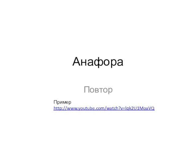 Анафора Повтор Пример http://www.youtube.com/watch?v=lqk2U1MoaVQ