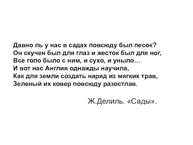 Давно ль у нас в садах повсюду был песок? Он скучен