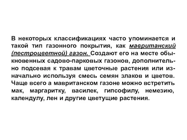 В некоторых классификациях часто упоминается и такой тип газонного покрытия, как