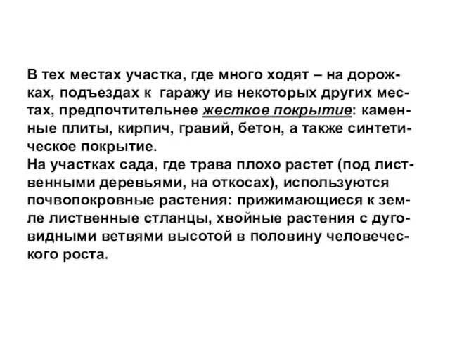 В тех местах участка, где много ходят – на дорож-ках, подъездах