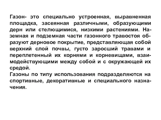 Газон- это специально устроенная, выравненная площадка, засеянная различными, образующими дерн или