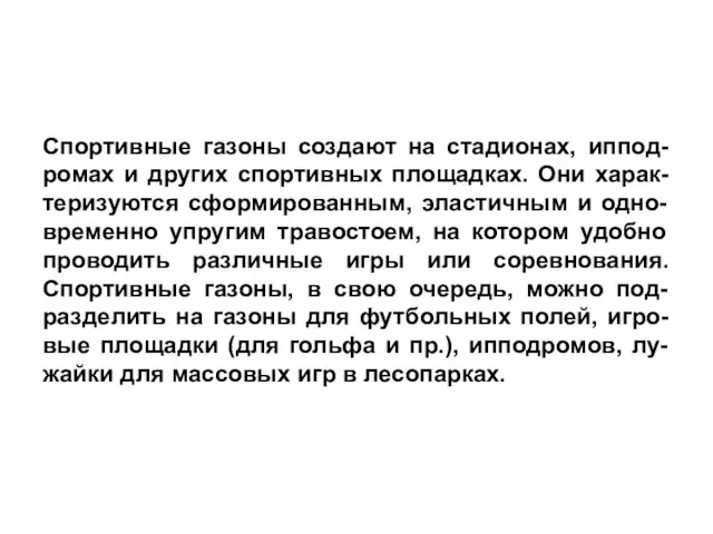 Спортивные газоны создают на стадионах, иппод-ромах и других спортивных площадках. Они