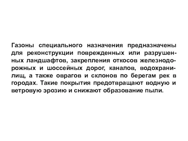 Газоны специального назначения предназначены для реконструкции поврежденных или разрушен-ных ландшафтов, закрепления