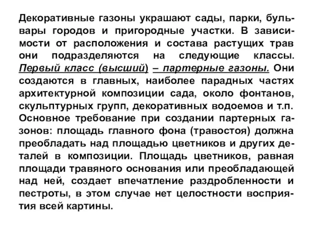 Декоративные газоны украшают сады, парки, буль-вары городов и пригородные участки. В