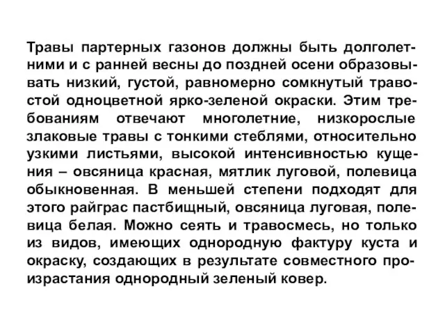 Травы партерных газонов должны быть долголет-ними и с ранней весны до