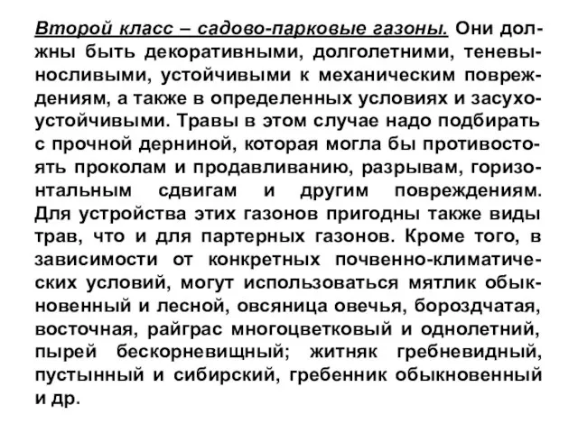 Второй класс – садово-парковые газоны. Они дол-жны быть декоративными, долголетними, теневы-носливыми,