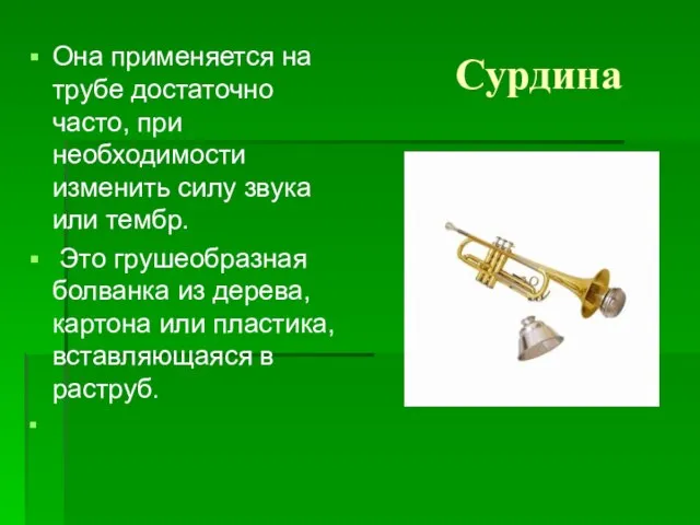 Сурдина Она применяется на трубе достаточно часто, при необходимости изменить силу