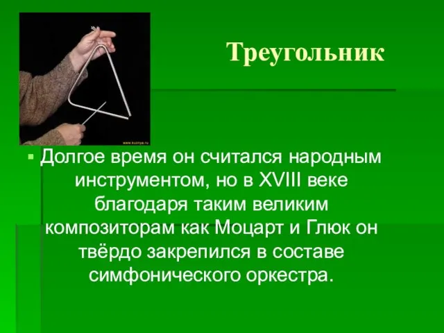 Треугольник Долгое время он считался народным инструментом, но в XVIII веке