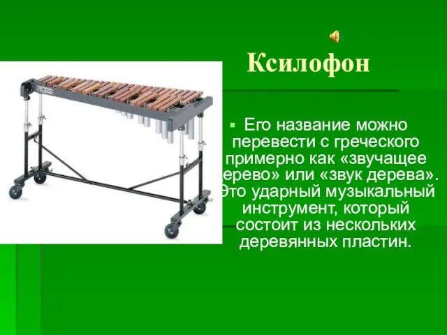 Ксилофон Его название можно перевести с греческого примерно как «звучащее дерево»