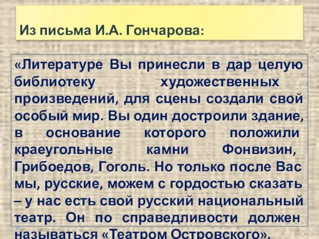 «Литературе Вы принесли в дар целую библиотеку художественных произведений, для сцены