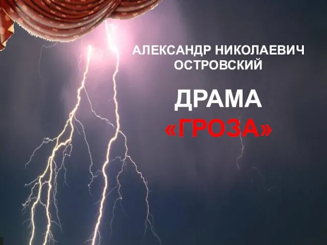 АЛЕКСАНДР НИКОЛАЕВИЧ ОСТРОВСКИЙ ДРАМА «ГРОЗА»