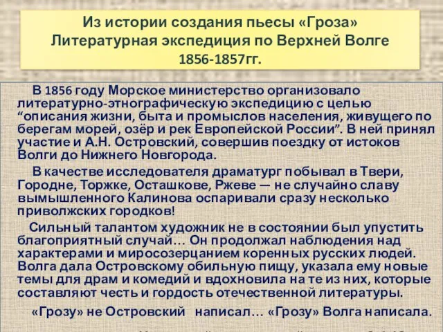 В 1856 году Морское министерство организовало литературно-этнографическую экспедицию с целью “описания