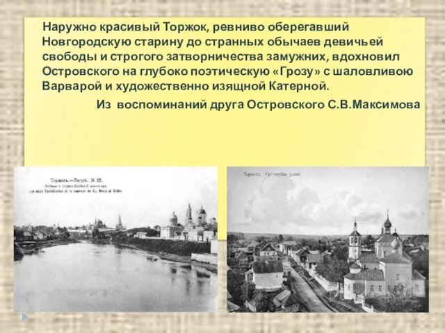 Наружно красивый Торжок, ревниво оберегавший Новгородскую старину до странных обычаев девичьей