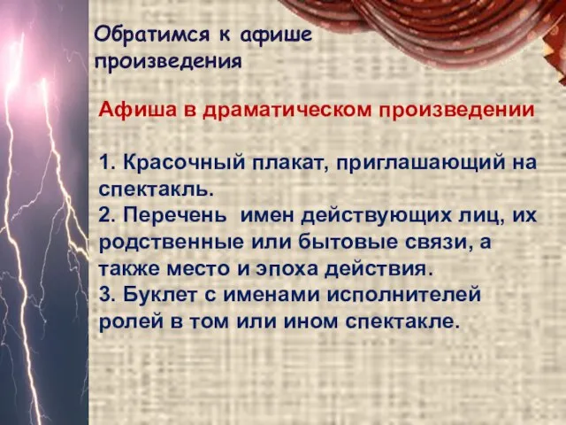 Афиша в драматическом произведении 1. Красочный плакат, приглашающий на спектакль. 2.