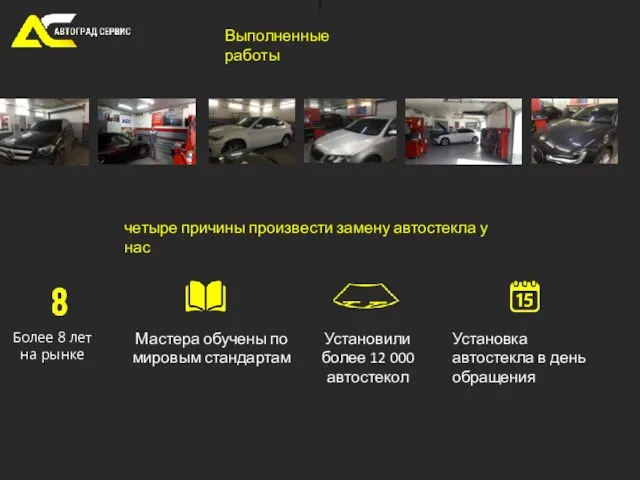 Выполненные работы четыре причины произвести замену автостекла у нас Более 8