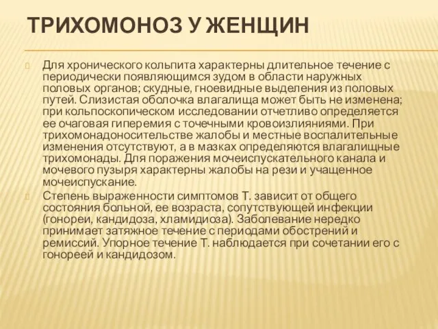 ТРИХОМОНОЗ У ЖЕНЩИН Для хронического кольпита характерны длительное течение с периодически