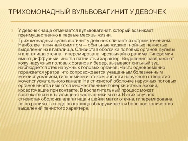 ТРИХОМОНАДНЫЙ ВУЛЬВОВАГИНИТ У ДЕВОЧЕК У девочек чаще отмечается вульвовагинит, который возникает