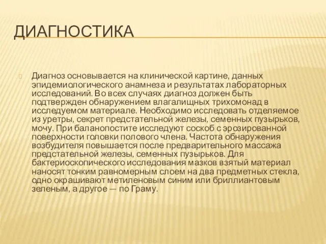 ДИАГНОСТИКА Диагноз основывается на клинической картине, данных эпидемиологического анамнеза и результатах