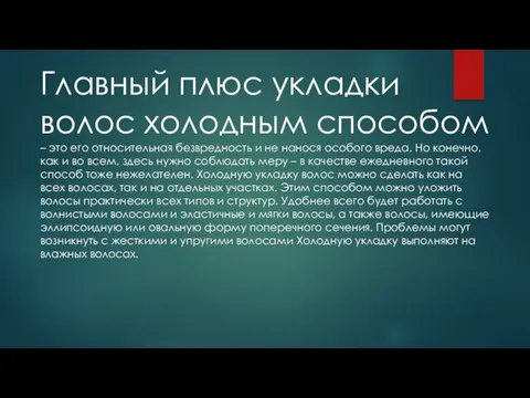 Главный плюс укладки волос холодным способом – это его относительная безвредность