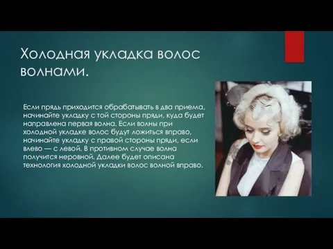 Холодная укладка волос волнами. Если прядь приходится обрабатывать в два приема,