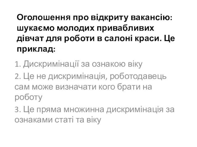 Оголошення про відкриту вакансію: шукаємо молодих привабливих дівчат для роботи в