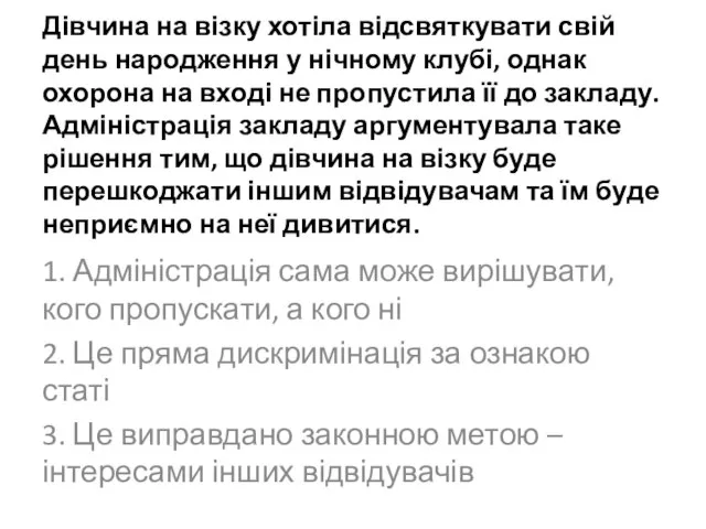 Дівчина на візку хотіла відсвяткувати свій день народження у нічному клубі,