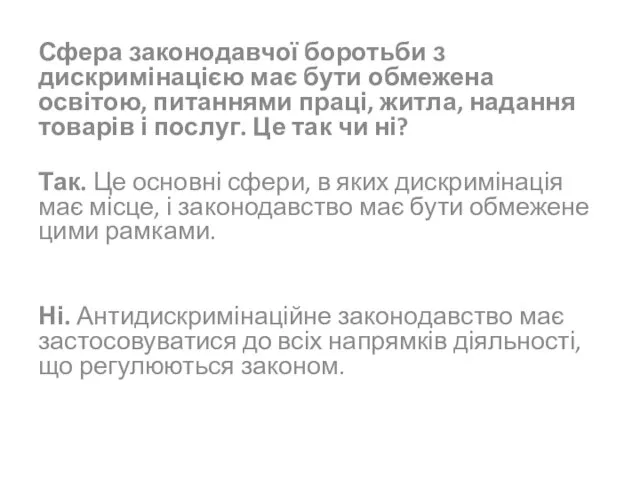 Сфера законодавчої боротьби з дискримінацією має бути обмежена освітою, питаннями праці,