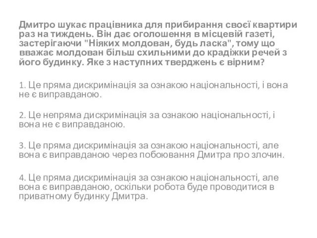 Дмитро шукає працівника для прибирання своєї квартири раз на тиждень. Він