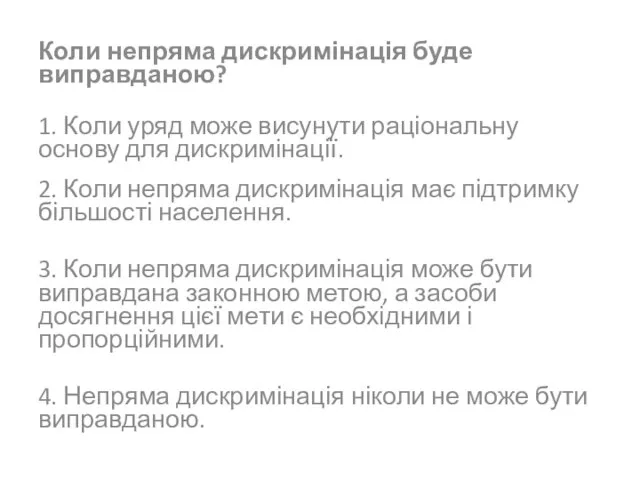 Коли непряма дискримінація буде виправданою? 1. Коли уряд може висунути раціональну