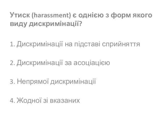 Утиск (harassment) є однією з форм якого виду дискримінації? 1. Дискримінації