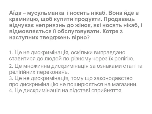 Аїда – мусульманка і носить нікаб. Вона йде в крамницю, щоб