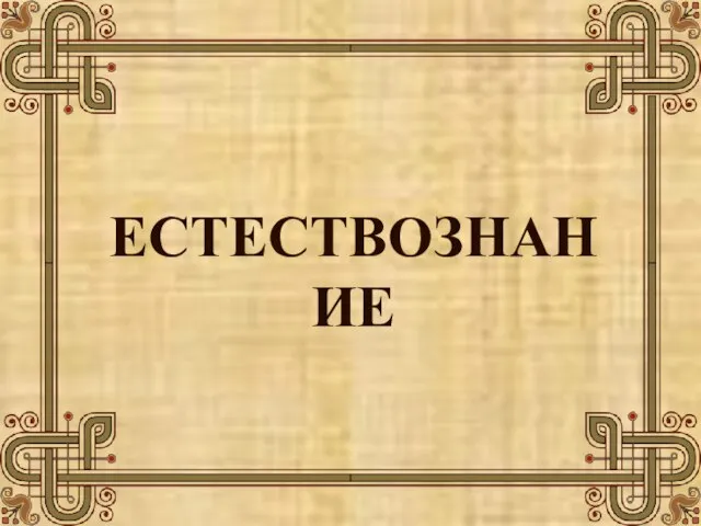 ЕСТЕСТВОЗНАНИЕ